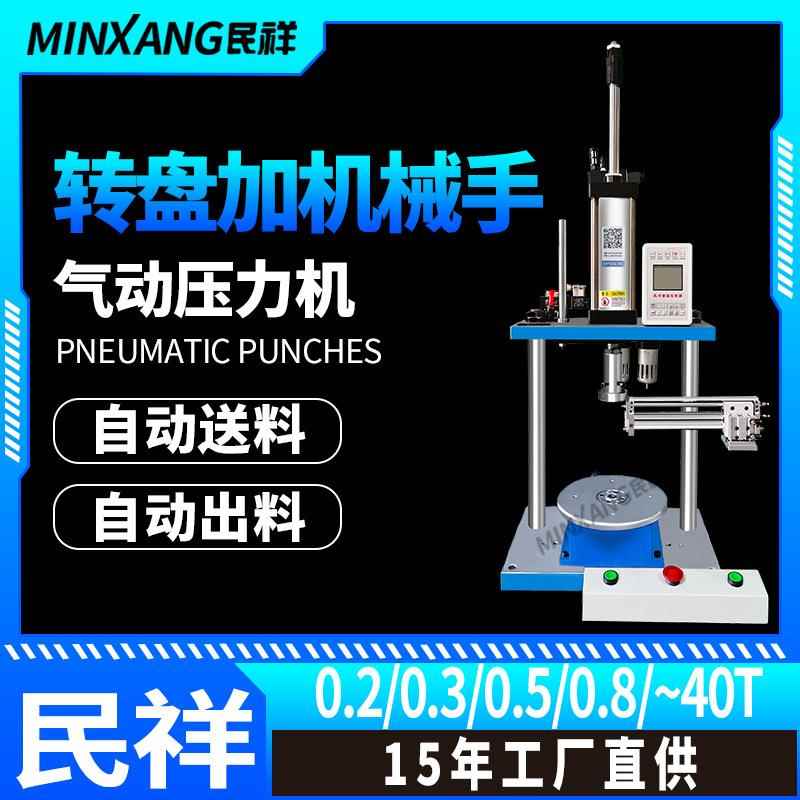 祥气动转盘机械手压力机轴承748压铆毛合民自动送料转盘机去边钉