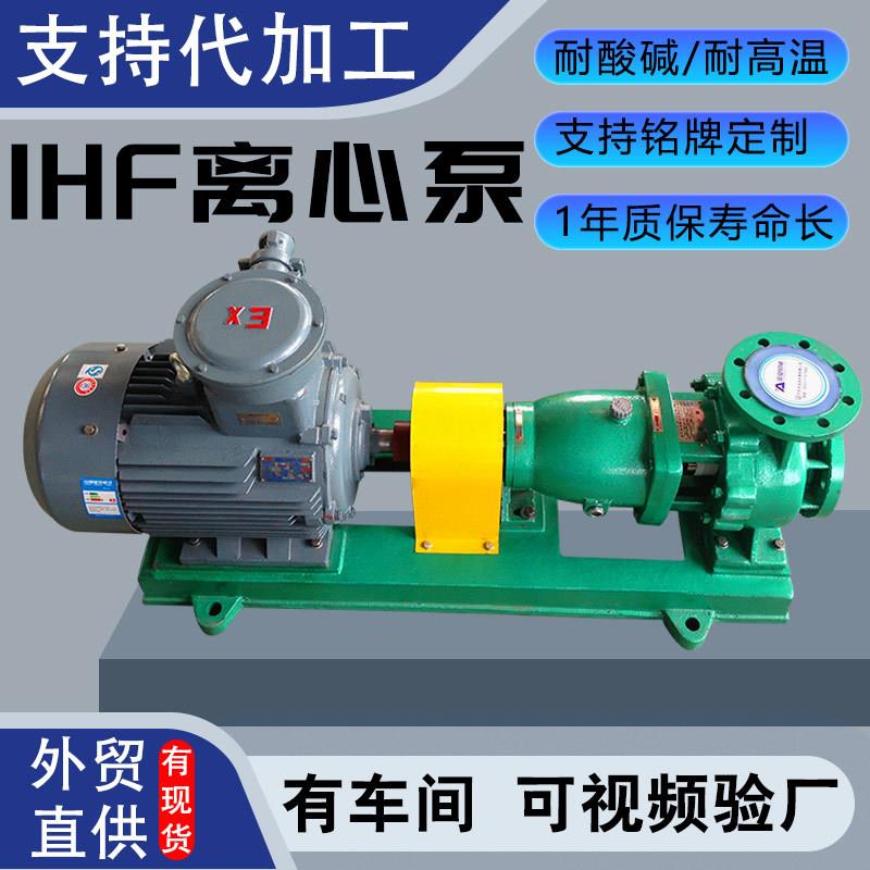 IHF氟塑料卧式离心泵盐酸泵衬四氟耐酸耐碱泵输送强酸强碱增压泵