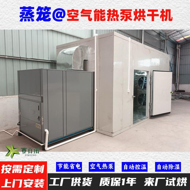 蒸笼空气能热泵烘干机高温烘干房低温除湿风干房烘干设备烘干箱