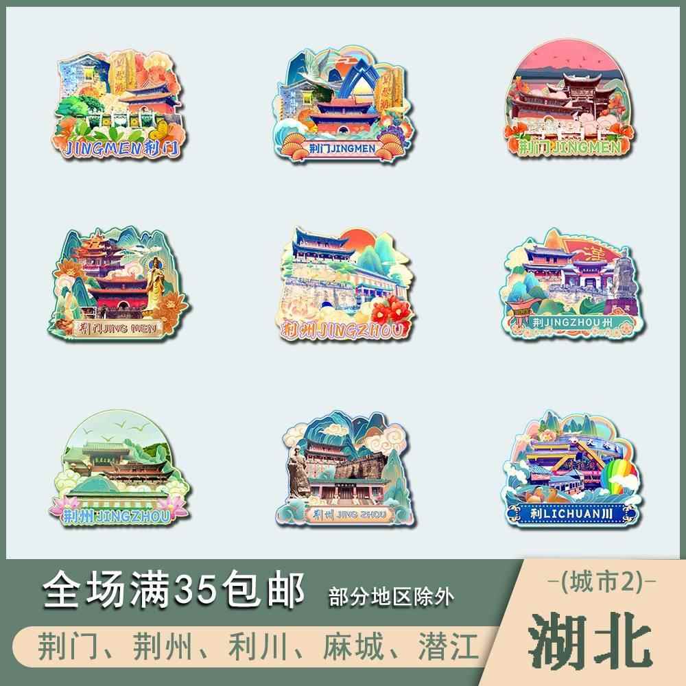 湖北荆门荆州利川麻城潜江木质文创冰箱贴磁贴城市设计旅游纪念品