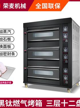 荣麦大容量披萨月饼面包层炉蒸汽3层12盘烤箱三层十二盘燃气烤炉