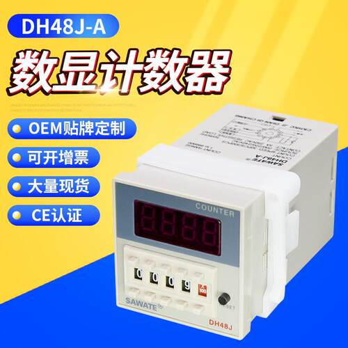 SAWATE数显计数器DH48J-A11脚DH48JA 8脚 DH48J触点传感器输出12V