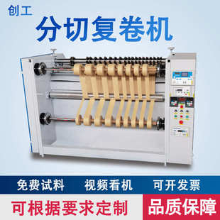 创工全自动高速牛皮纸分切机卷筒纸分切复卷机简易无纺布分条机