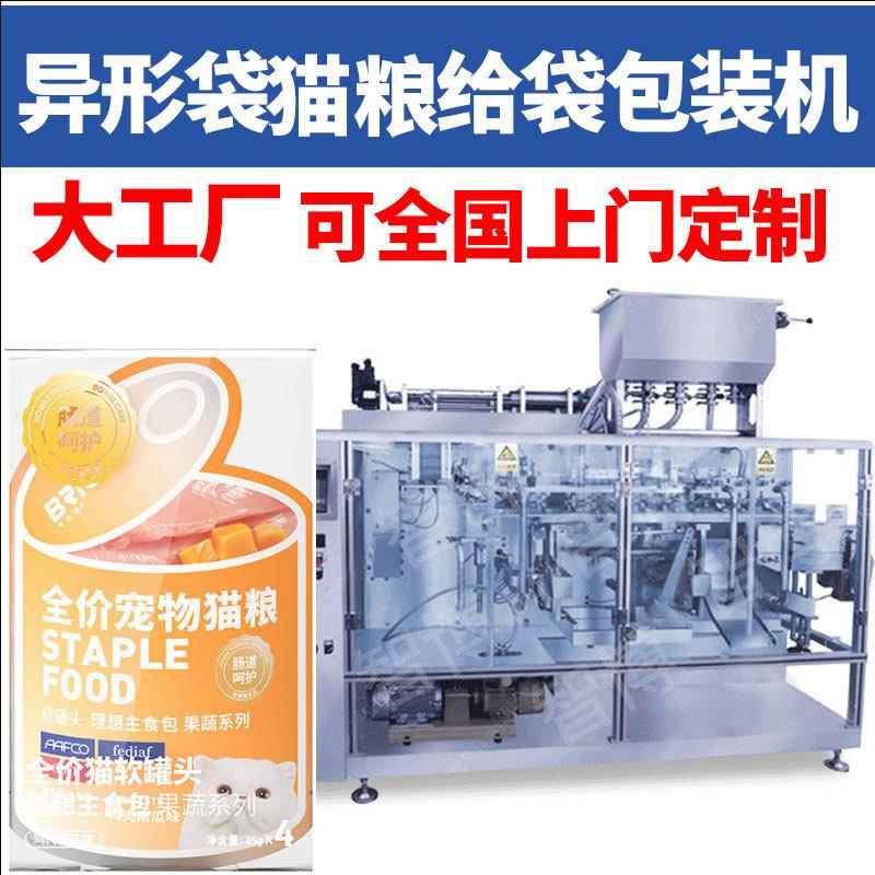 定制湿猫粮软罐头灌装机 全自动给袋式宠物肉泥猫罐头包装机设备