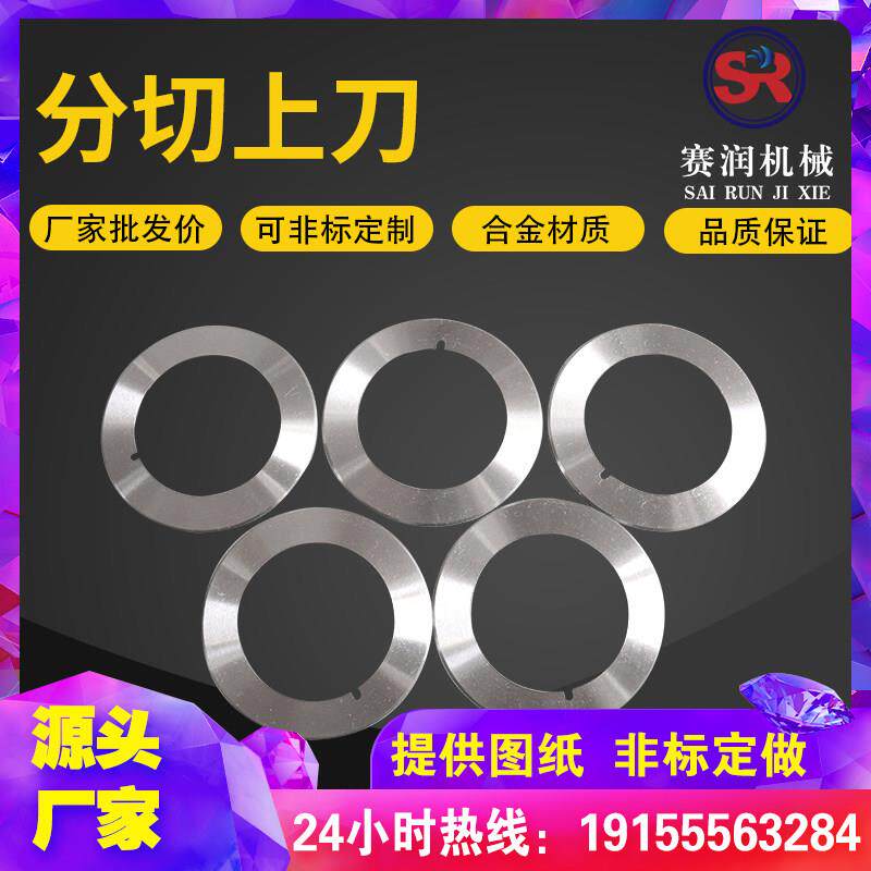 分条机圆刀片分切上下刀圆形切纸薄膜塑料分条机圆刀高速网定制做
