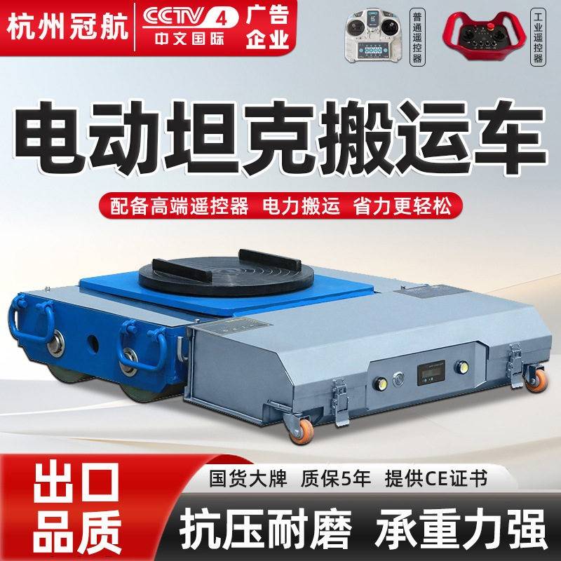 电动遥控重型搬运坦克车万向旋转直行起重地牛牵引重物移位坦克车