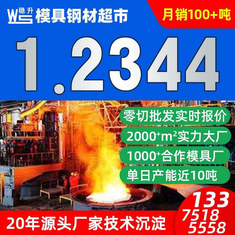 1.2344模具钢材价格厂家 2344模具钢成分可检测1.2344模具钢