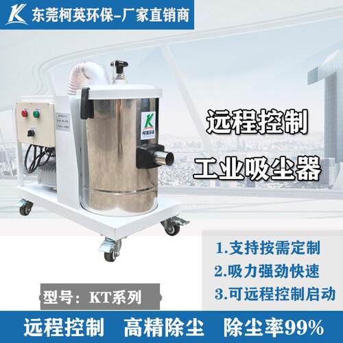 东莞柯英远程工业吸尘机厂家380v金属焊接铸造钻孔除尘机厂家环保