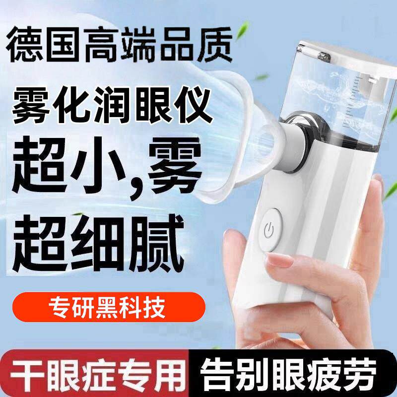 雾化润眼仪蒸眼脸美容仪喷雾热敷护眼缓解眼疲劳干 干眼症保湿仪