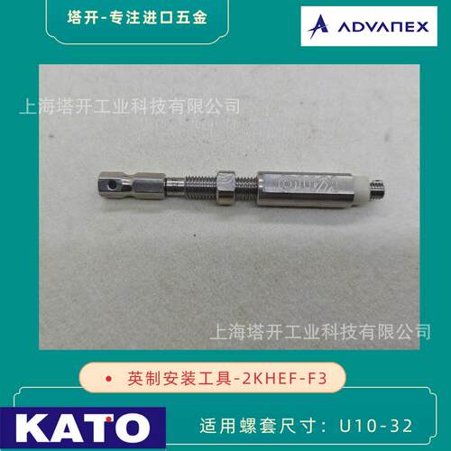 KATO 无尾螺套安装工具 2KHEF-F3 适用10-32英制无尾螺套 扳手 批