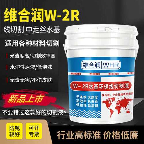 维合润W-2R环保型线切割工作液线切割液机床水基线切割冷却液