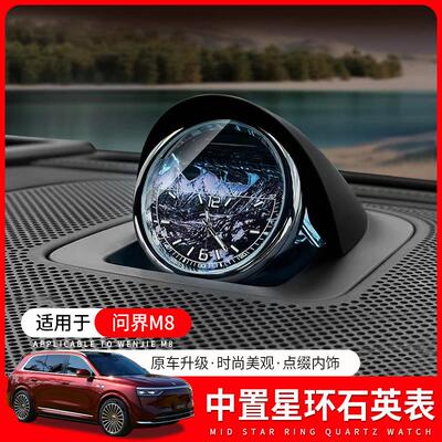 适用于25款AITO问界M8车载时钟表智界享界专用星环散射中置时钟表