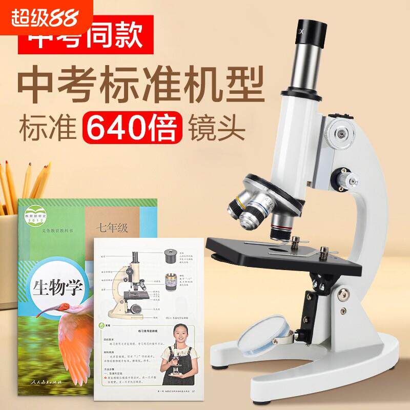 显微镜初中生专用教科书同款640倍专业级光学儿童科学实验生物高
