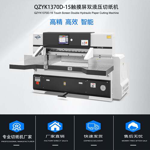 QZYK100D-19触摸屏双液压切纸机裁纸机裁切机裁刀自动全自动