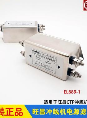 旺昌CTP冲版机配件 电源滤波器30A grafmac显影机 EL689-1
