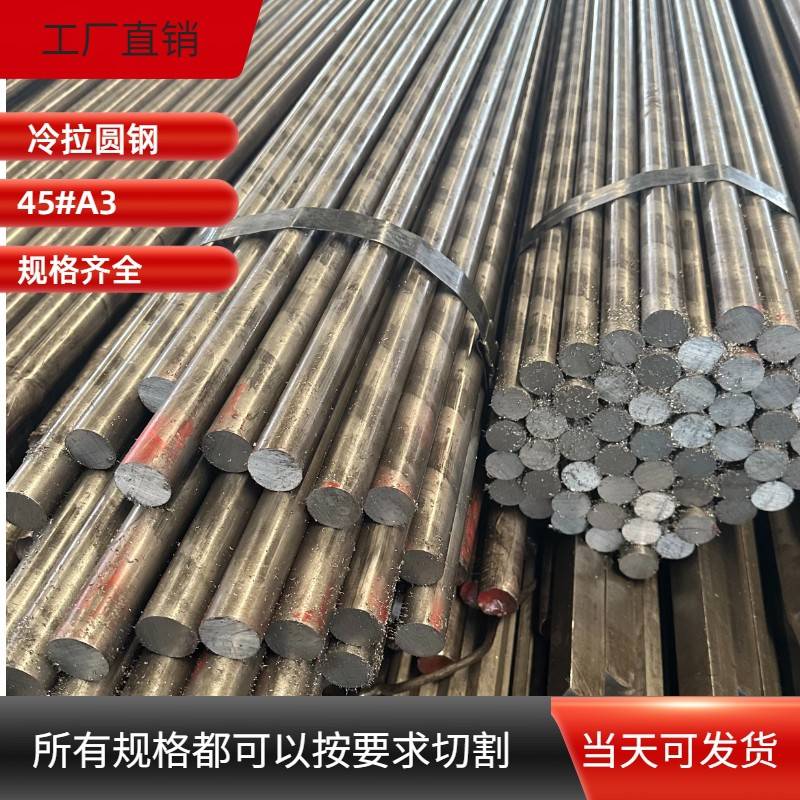 冷拉圆钢45钢A3冷拔光圆光棒实心圆钢条热轧圆钢冷拉圆棒切割加工