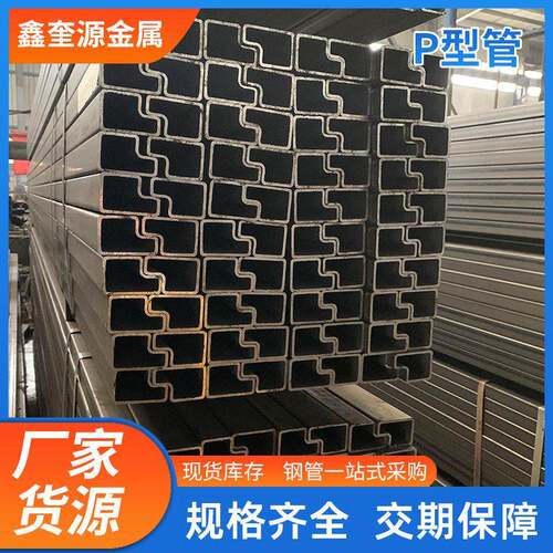 无锡厂家Q195P型管Q345管货架管凹槽管光亮P型管量大价优