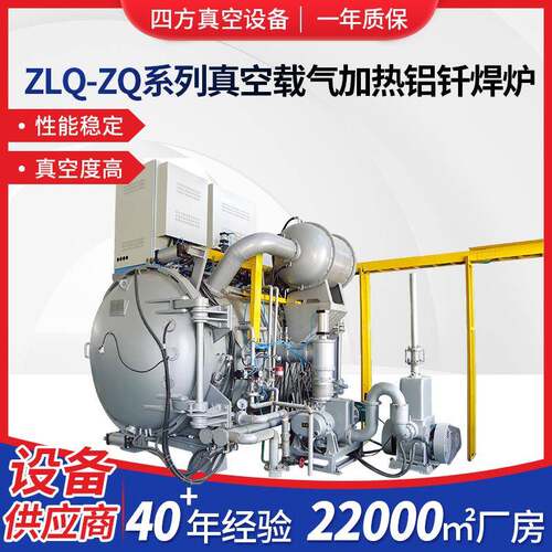 ZLQ-ZQ系列真空载气加热铝钎焊炉工业真空热处理设备真空炉厂家