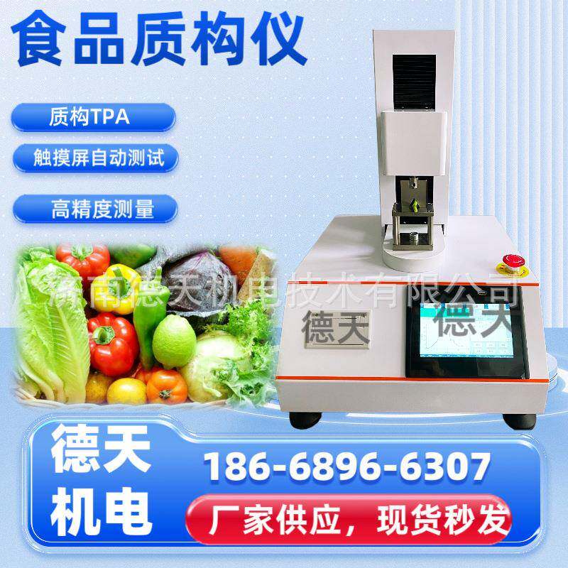 豆干面团质构仪奶茶珍珠口感测试仪物性分析仪鱼糜弹性凝胶