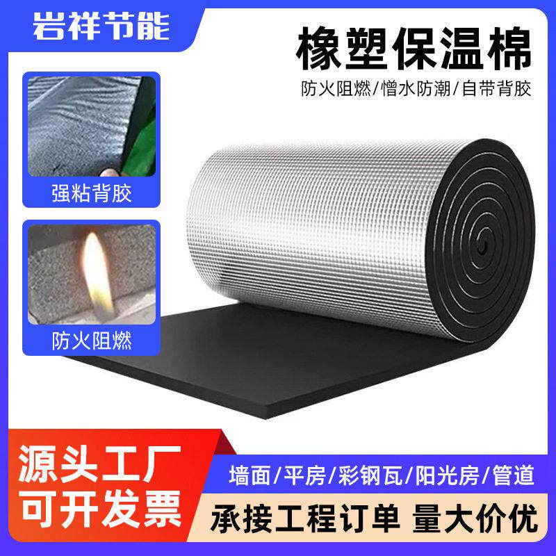 铝箔橡塑板建筑外墙自粘保温棉阻燃防火隔音隔热板保温材料橡塑板