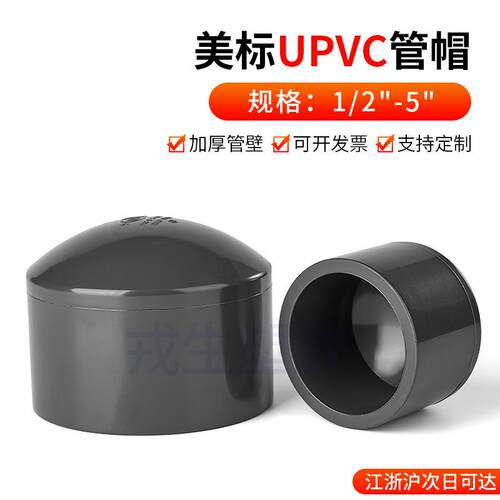 戎生upvc美标管堵管帽SCH80化工U-pvc管ANSI英制日标管件美标深灰
