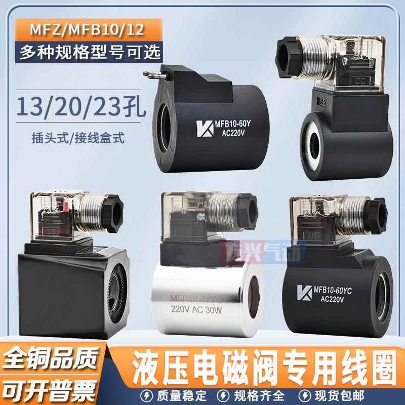 液压电磁阀线圈MFB8/12-37YC三叉MFZ10-60YC 23孔13插装阀220V24V