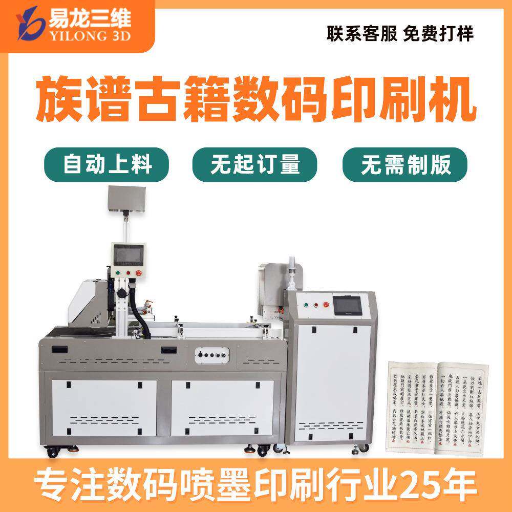 宣纸古籍高速喷墨打印机水墨画数码彩印设备族谱全自动印刷机创业