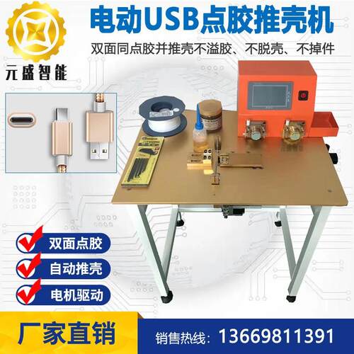 USB点胶推壳机数据线HDMI铝壳电子产品数据线塑胶壳点胶机
