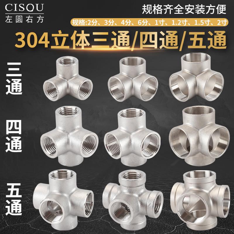 3墙角五通6四通不锈钢2/配件DN50304立体//三通管接头4内螺纹水分