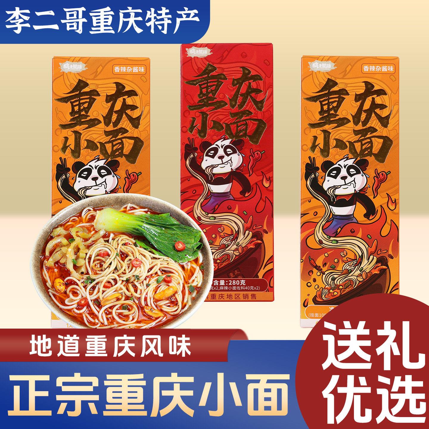 麻酱方便面李二哥重庆特产麻辣小面280g麻辣小面香辣杂酱面方