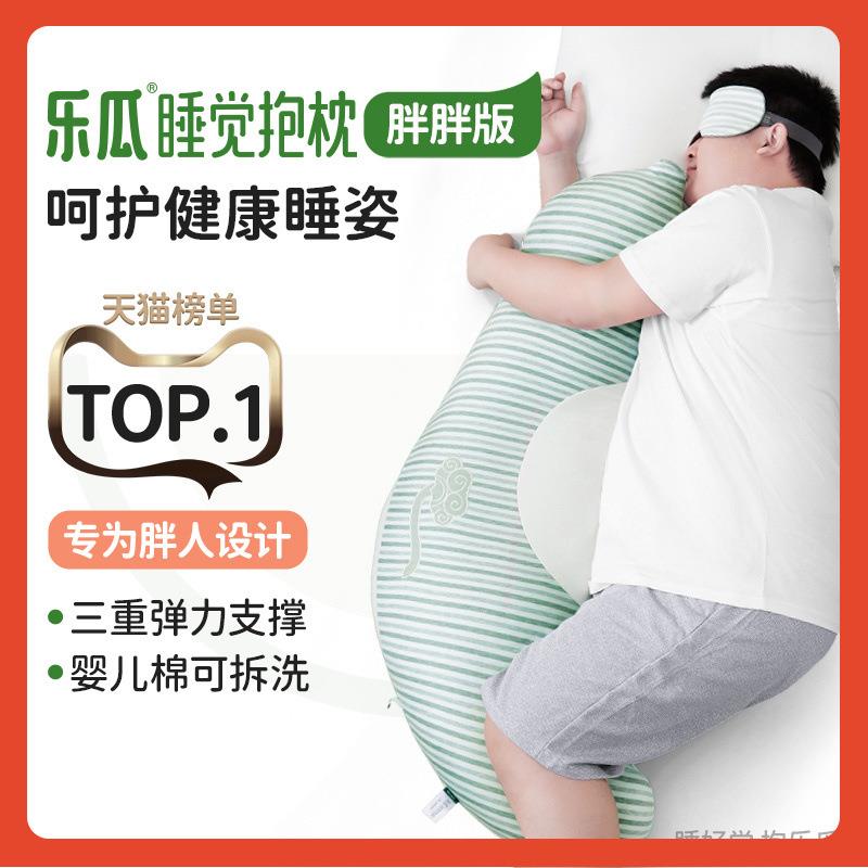 ∞乐瓜抱枕男生款睡觉夹腿胖人女生侧睡床上成人靠枕可拆洗