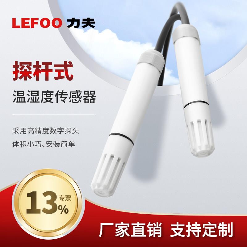 力夫LFH51探杆式温湿度感测器RS485高精度工业温湿度变送器0-10V