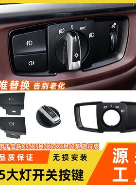 适用于宝马x5x6大灯开关按键 x5M灯光控制按钮盖板f15f16大灯旋钮