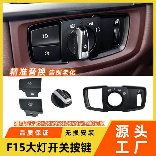 适用于宝马x5x6大灯开关按键 x5M灯光控制按钮盖板f15f16大灯旋钮