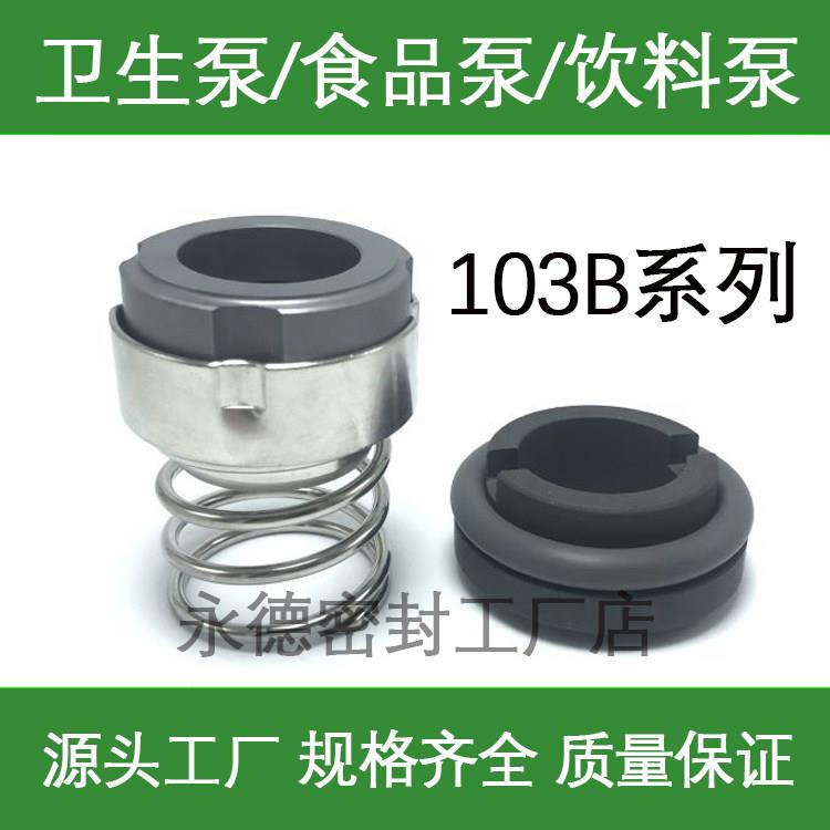 牛奶泵/饮料泵/食品泵/卫生水泵机械密封件103B-22/25/30轴封