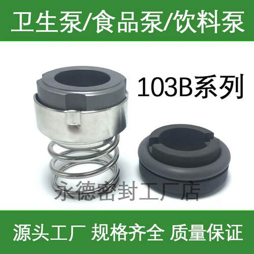 牛奶泵/饮料泵/食品泵/卫生水泵机械密封件103B-22/25/30轴封