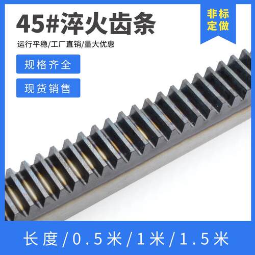 S45C淬火型直齿条 齿面热处理 1模1.5模2模2.5模3模4模 齿条齿轮