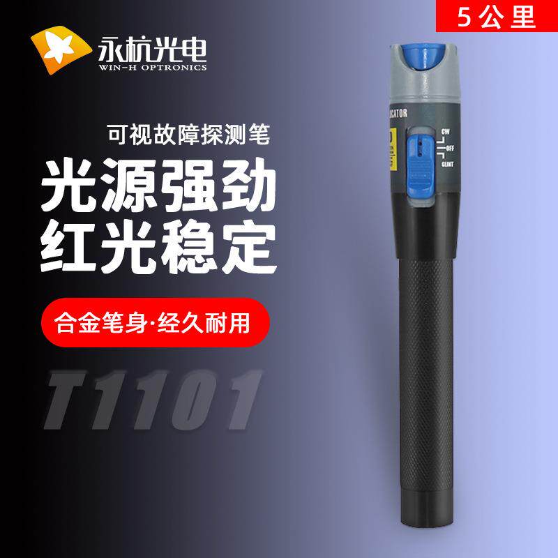 永杭1mW红光源通光笔5公里光纤测光笔打光笔工具光纤红光笔加强版