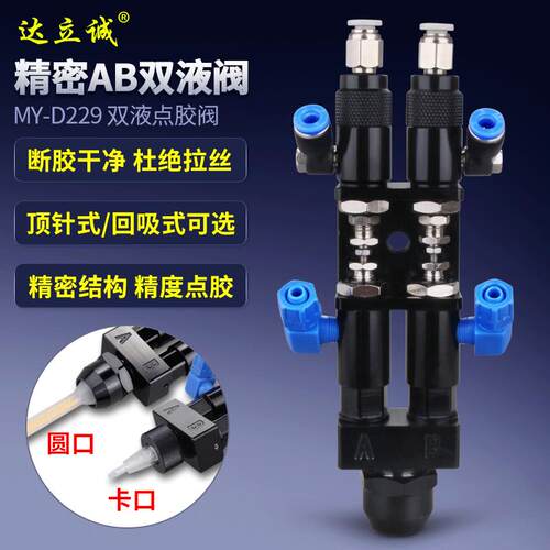 厂家直供MYD229 双液点胶阀点胶阀AB双液点胶阀圆口顶针式点胶阀