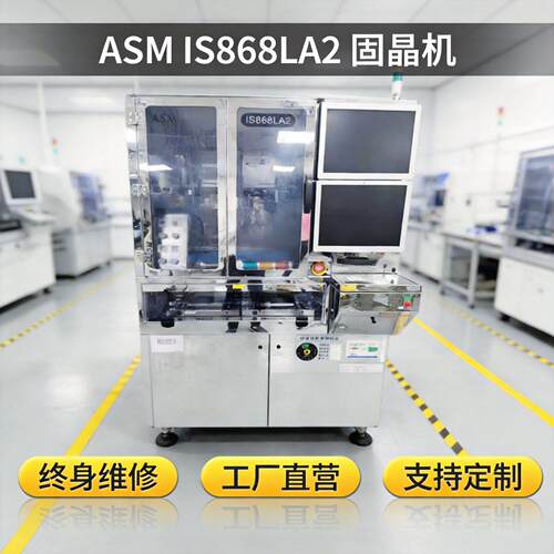 ASMIS8912DA自动芯片粘合机与IS868LA2固晶机售后无忧贴片机