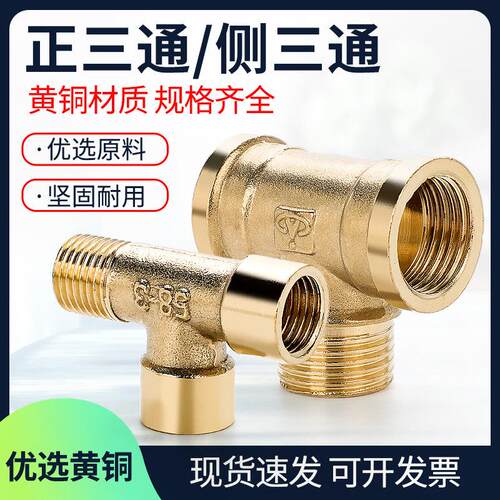 气动气管全铜三通接头正侧内外螺纹牙丝加厚水管管道配件1/2/34分