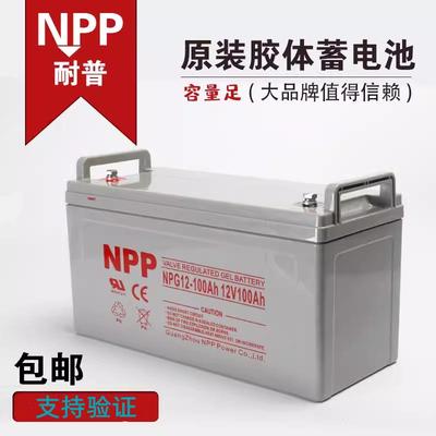 太阳能NPP胶体耐普蓄电池12V100AH/NPG12-100AH/NPG12-200AH储能