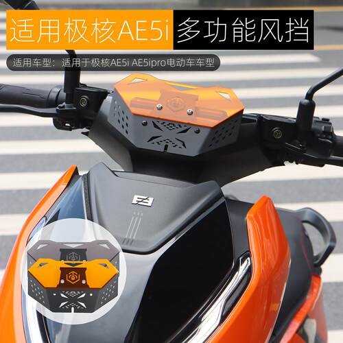 适用极核AE5ipro前挡风板改装拓展中置手机导航支架风挡装饰配件
