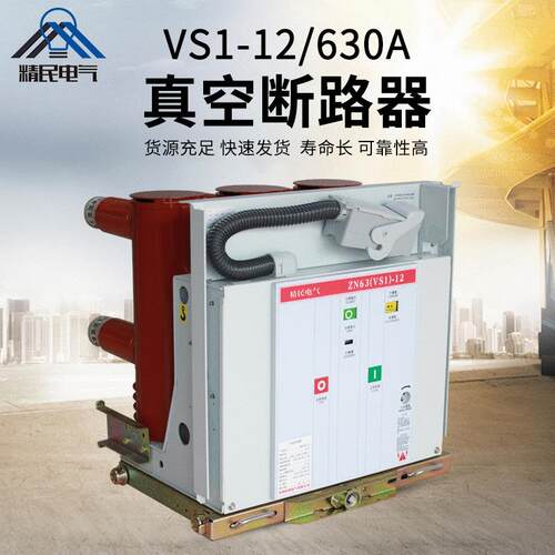 精民10KV高压真空断路器(ZN63)VS1-12/630/1250A手车大功率
