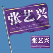 张艺兴应援大旗定制张艺兴彩旗红旗定制张艺兴演唱会旗帜演唱会