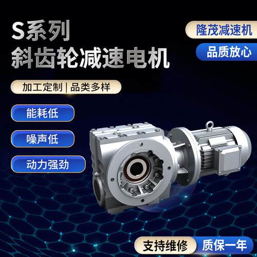 S系列斜齿轮速电机平行轴斜齿轮卧式硬齿轮速机机械速机