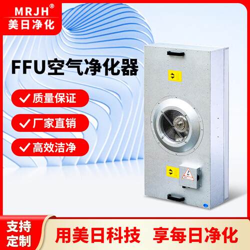 无尘车间ffu高效过滤器百级大风量低噪音ffu空气净化器洁净过滤器