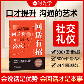 时光学 回话有招沟通艺术全知道口才训练与说话技巧书籍语言的艺术高情商聊天术提高说话书职场需要的回话技术即兴演讲会精准表达