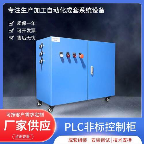 plc非标控制柜不锈钢自动化控制箱成套配电箱空调机组控制柜