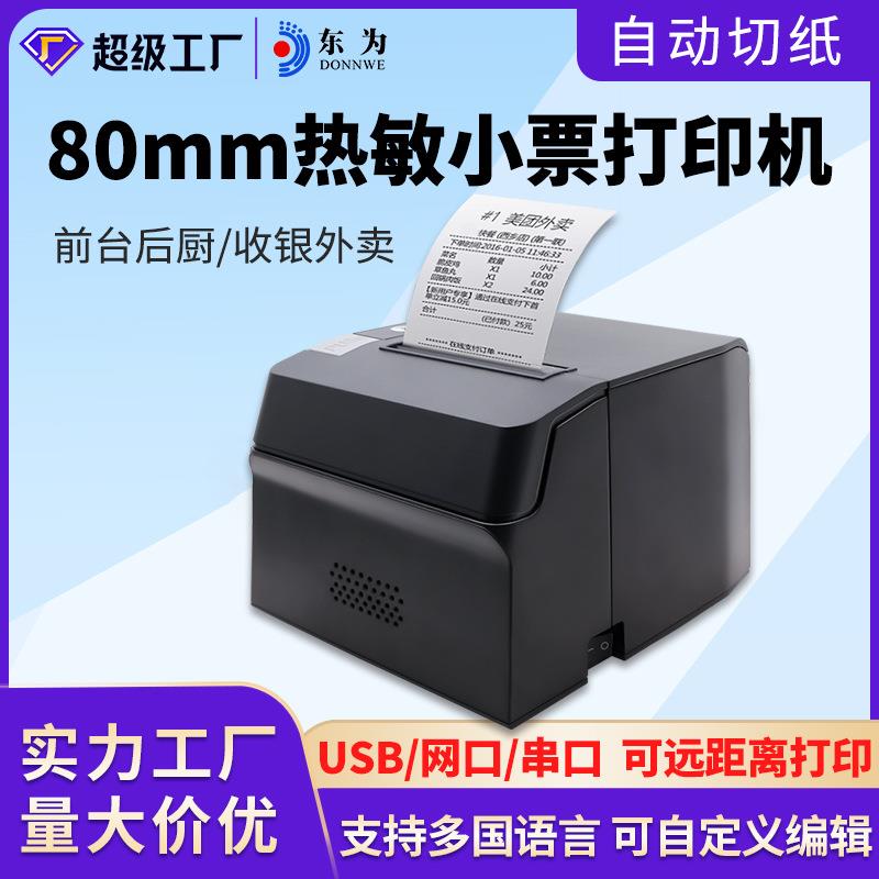 东为8080热敏打印机后厨房打印机80mm小票蓝牙外卖票据机带切刀